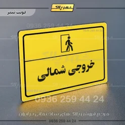 پلاک لیزری خروجی شمالی - تصویر 4